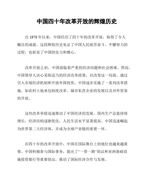 中国四十年改革开放的辉煌历史