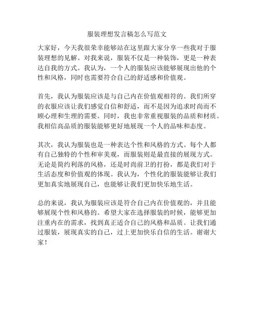 服装理想发言稿怎么写范文