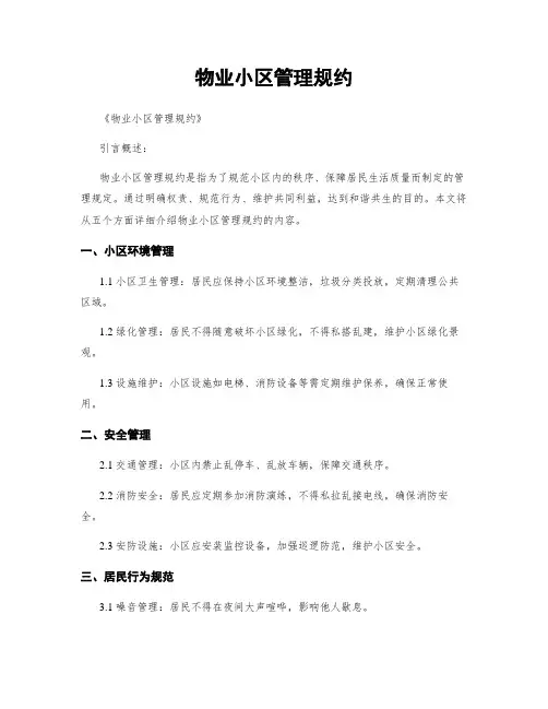 物业小区管理规约