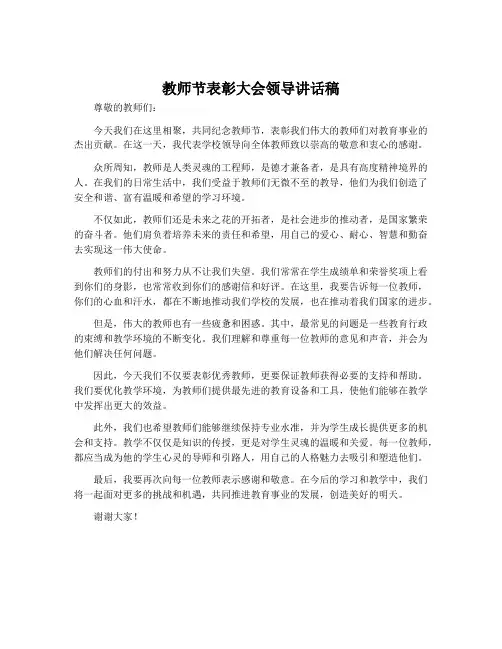 教师节表彰大会领导讲话稿