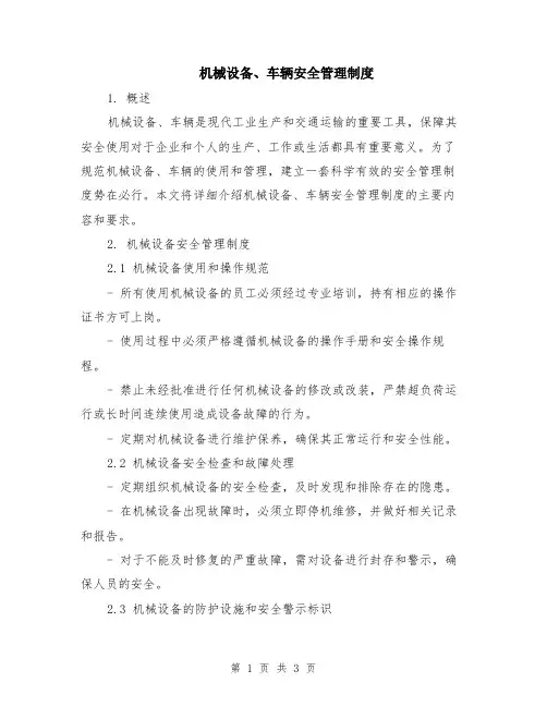 机械设备、车辆安全管理制度