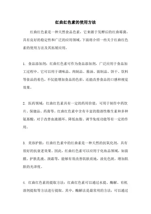 红曲红色素的使用方法