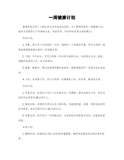 一周健康计划