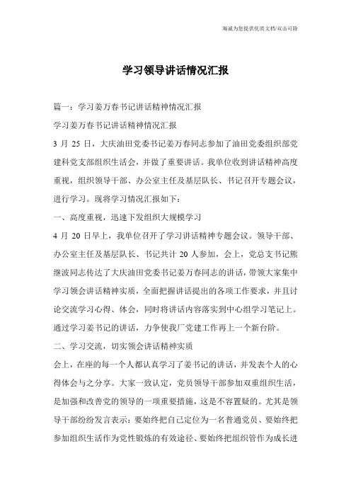 学习领导讲话情况汇报