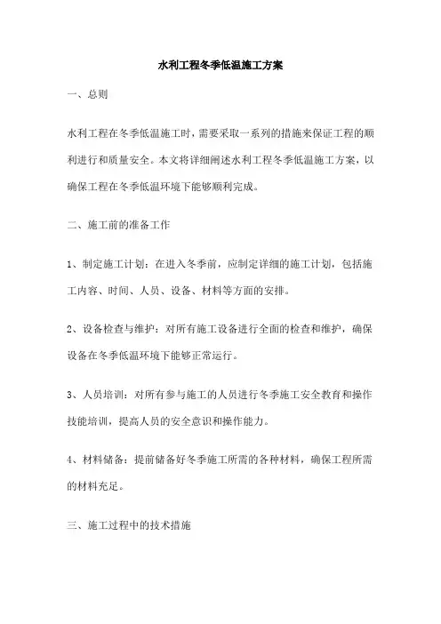 水利工程冬季低温施工方案