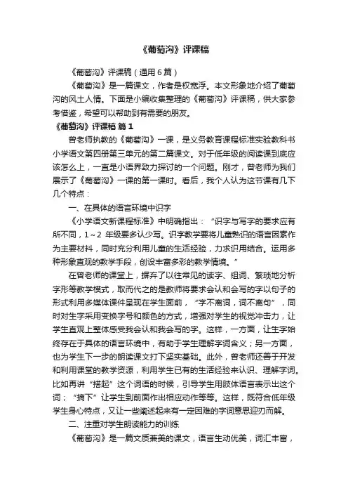 《葡萄沟》评课稿（通用6篇）