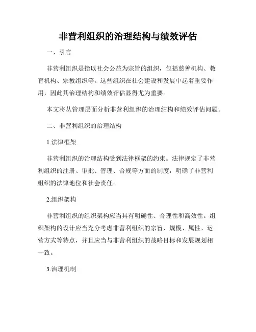 非营利组织的治理结构与绩效评估