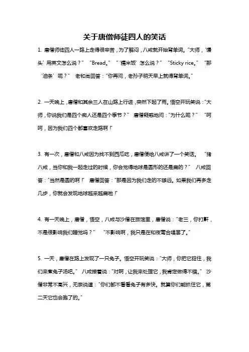 关于唐僧师徒四人的笑话