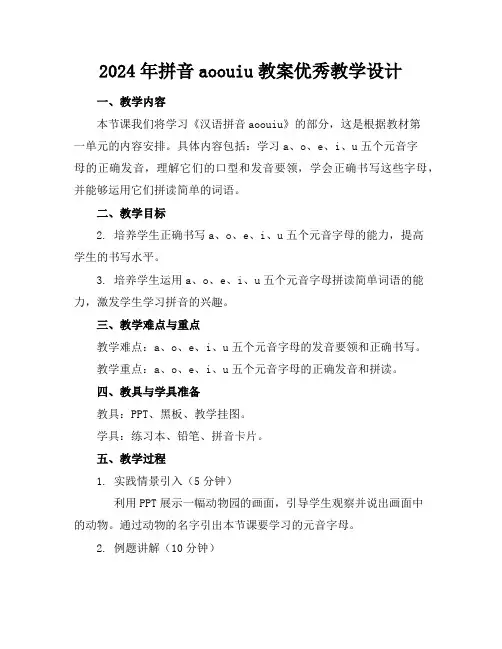 2024年拼音aoouiu教案优秀教学设计