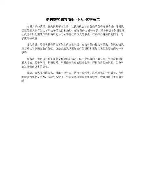 销售获奖感言简短 个人 优秀员工