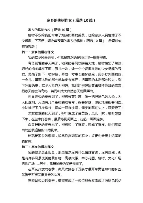 家乡的柳树作文（精选10篇）
