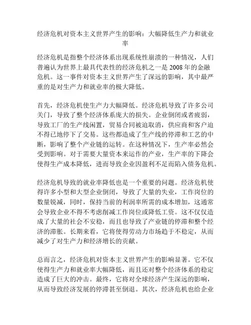 经济危机对资本主义世界产生的影响：大幅降低生产力和就业率