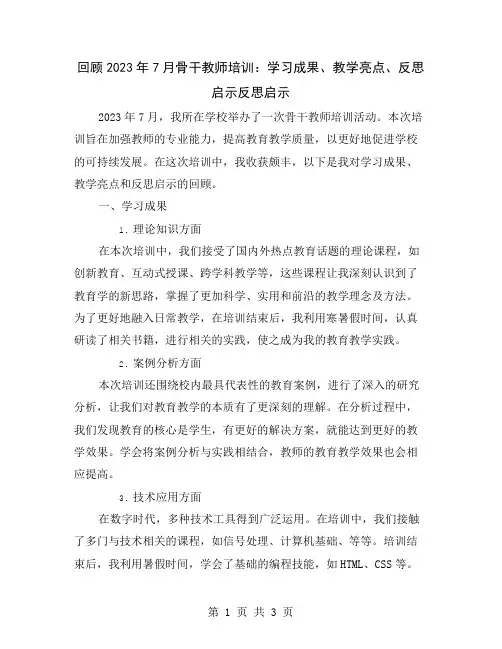回顾2023年7月骨干教师培训：学习成果、教学亮点、反思启示