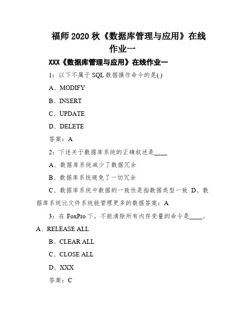 福师2020秋《数据库管理与应用》在线作业一