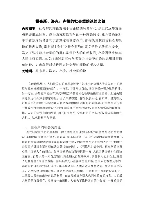 霍布斯、洛克、卢梭的社会契约论的比较