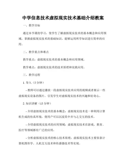 中学信息技术虚拟现实技术基础介绍教案