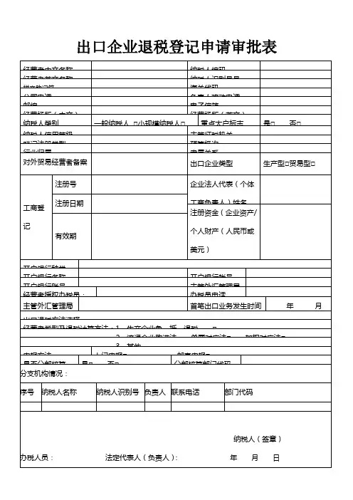 出口企业退税登记申请审批表