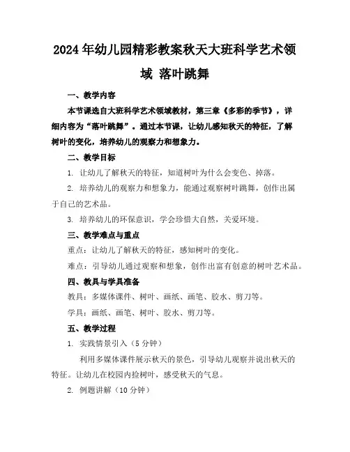 2024年幼儿园精彩教案秋天大班科学艺术领域落叶跳舞