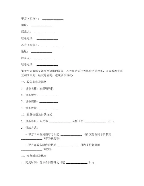 油墨喷码机买卖合同协议书