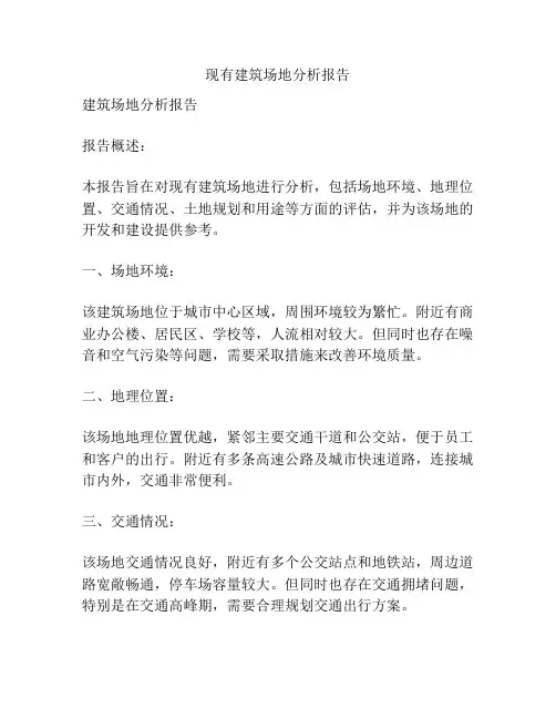 现有建筑场地分析报告