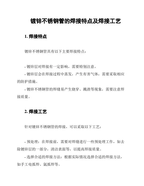 镀锌不锈钢管的焊接特点及焊接工艺