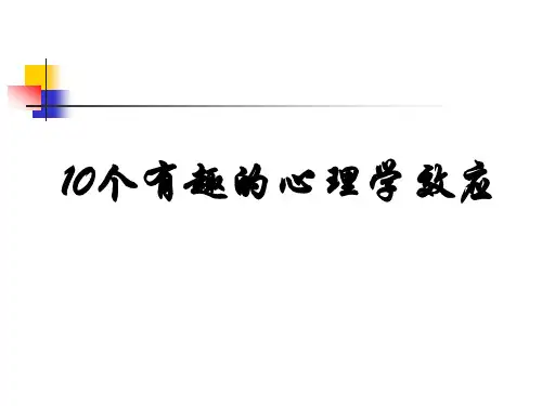 10个有趣的心理学效应
