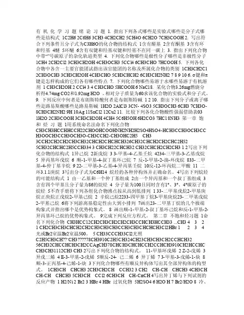 有机化学习题绪论习题