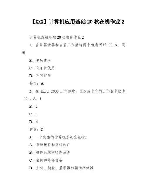 【XXX】计算机应用基础20秋在线作业2