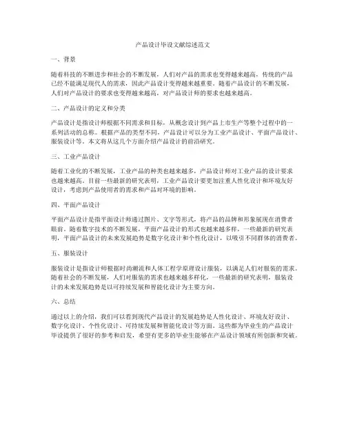 产品设计毕设文献综述范文