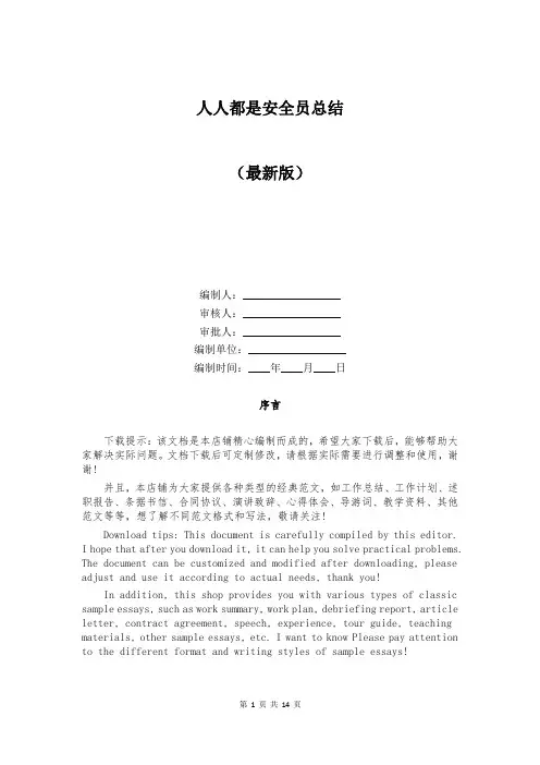 人人都是安全员总结