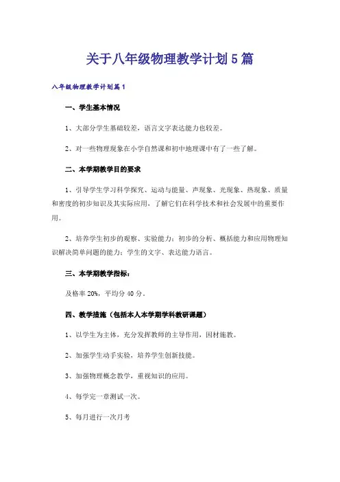 关于八年级物理教学计划5篇