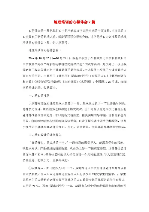 地理培训的心得体会7篇