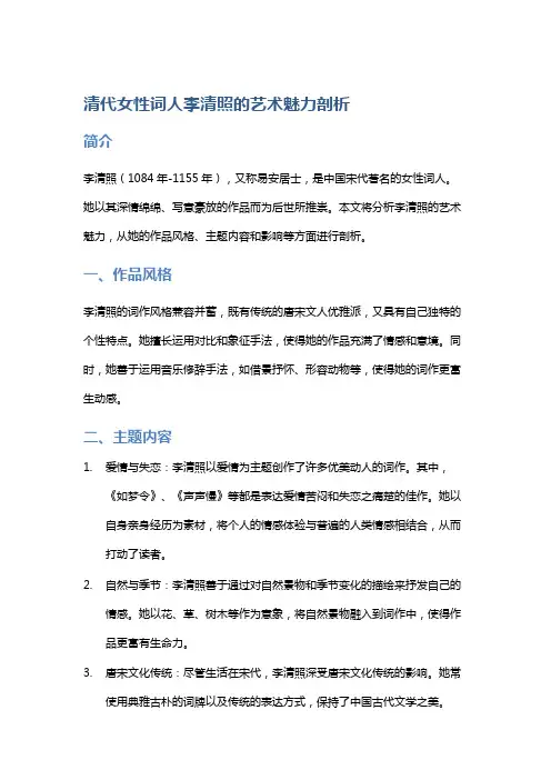 清代女性词人李清照的艺术魅力剖析