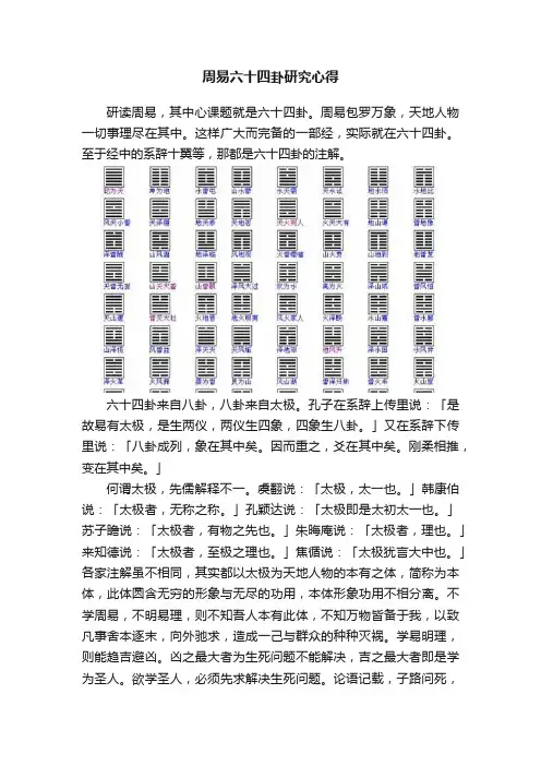 周易六十四卦研究心得