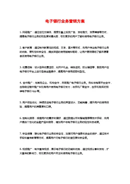 电子银行业务营销方案