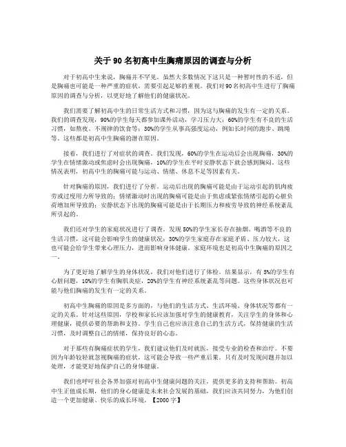 关于90名初高中生胸痛原因的调查与分析