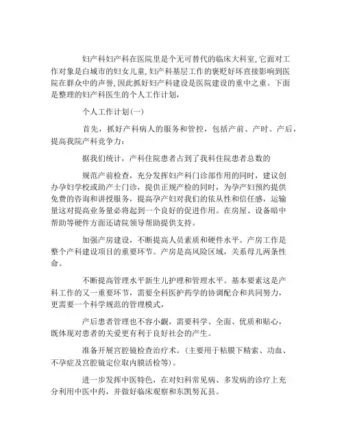 2021年妇产科医生的个人工作计划范文