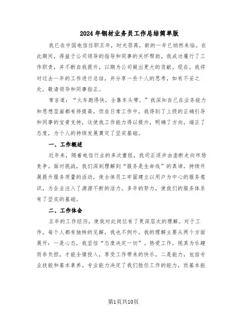 2024年钢材业务员工作总结简单版（5篇）