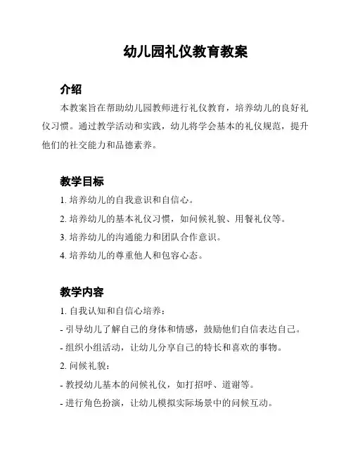 幼儿园礼仪教育教案