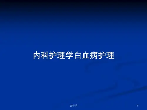 内科护理学白血病护理PPT学习教案