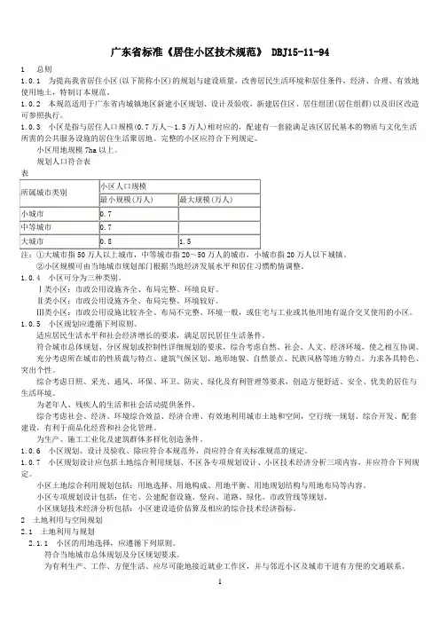 广东省标准《居住小区技术规范》