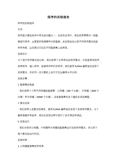 排序的实验报告
