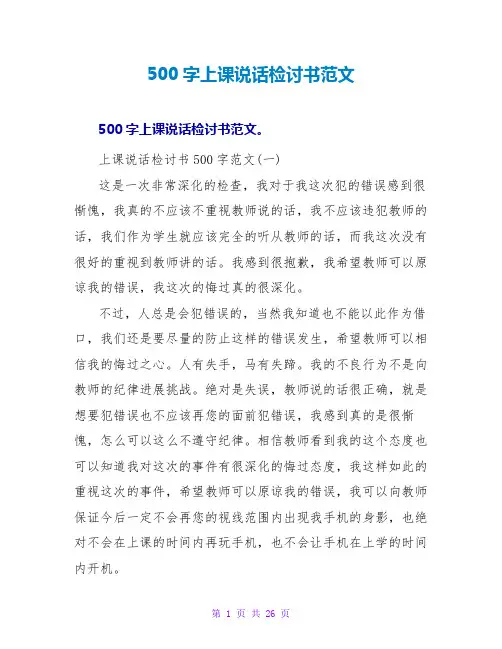 500字上课说话检讨书范文