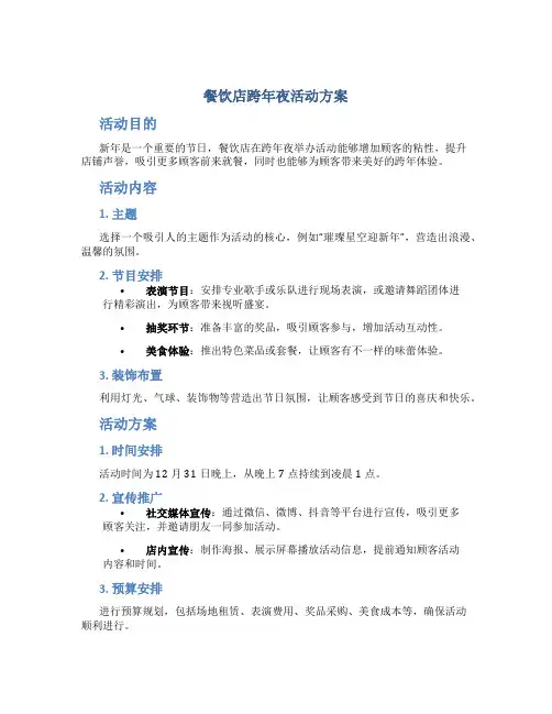 餐饮店跨年夜活动方案