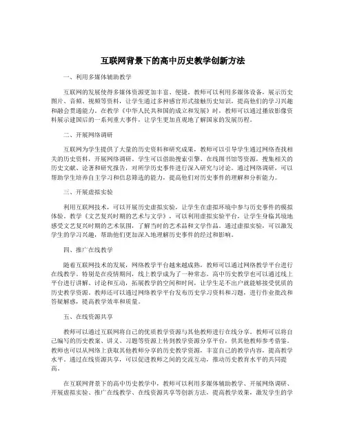 互联网背景下的高中历史教学创新方法