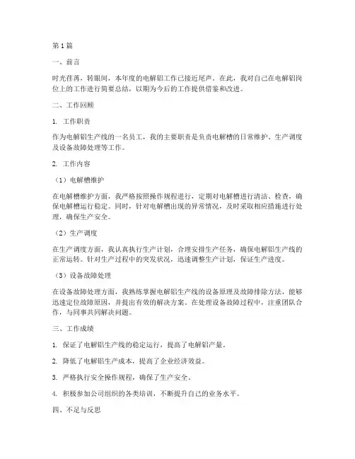 电解铝工作总结范文(3篇)