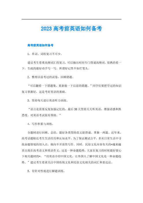 2023高考前英语如何备考