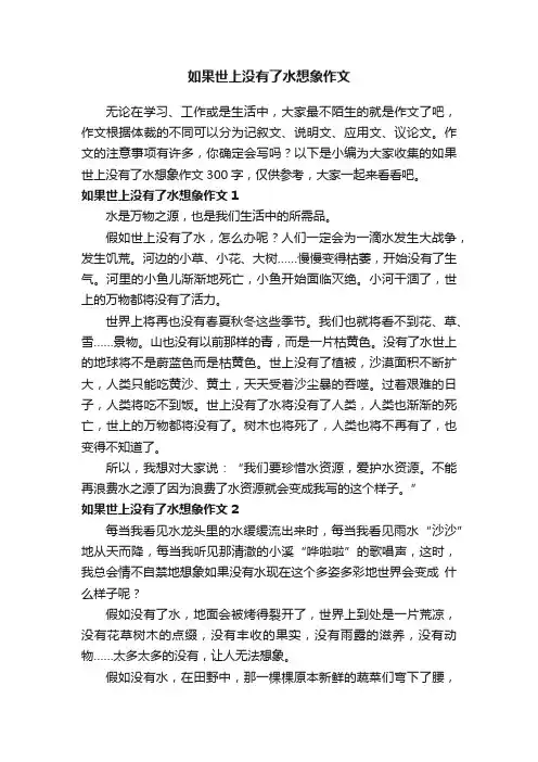 如果世上没有了水想象作文（精选4篇）