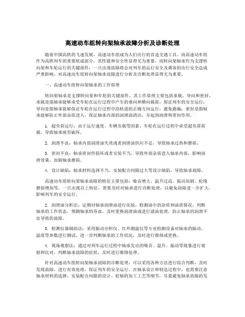 高速动车组转向架轴承故障分析及诊断处理