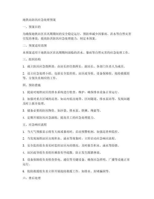 地铁站防汛应急处理预案范文